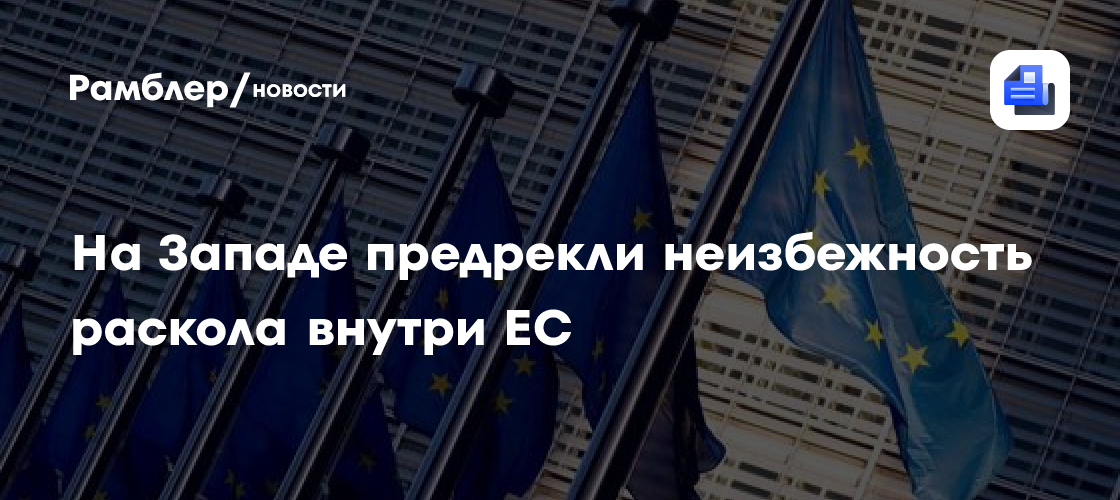 На Западе предрекли неизбежность раскола внутри ЕС