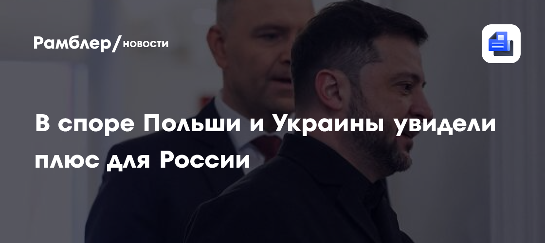 В споре Польши и Украины увидели плюс для России