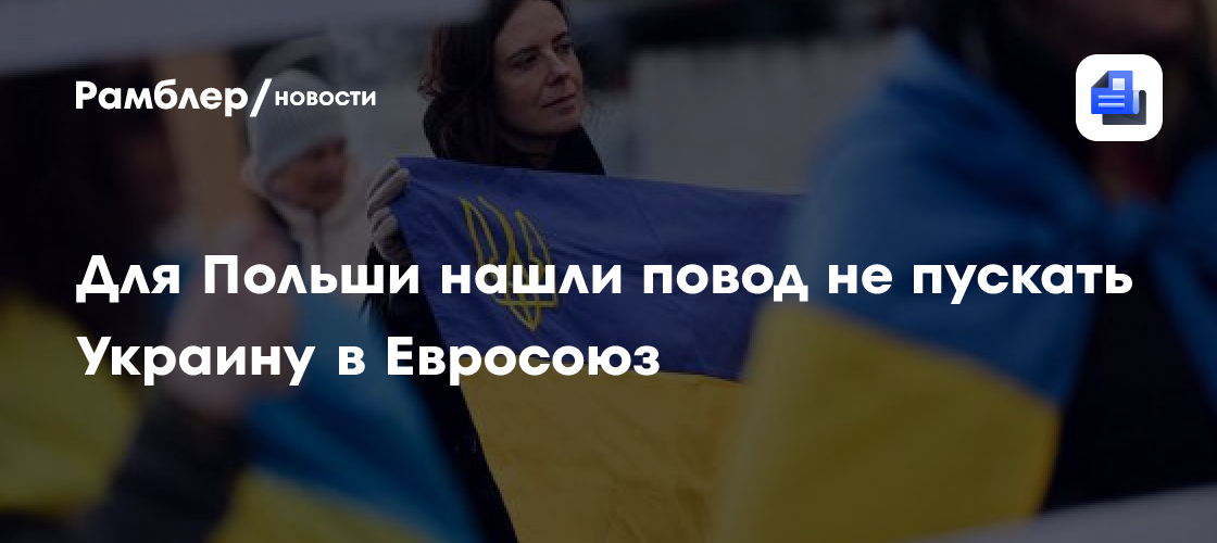 Для Польши нашли повод не пускать Украину в Евросоюз