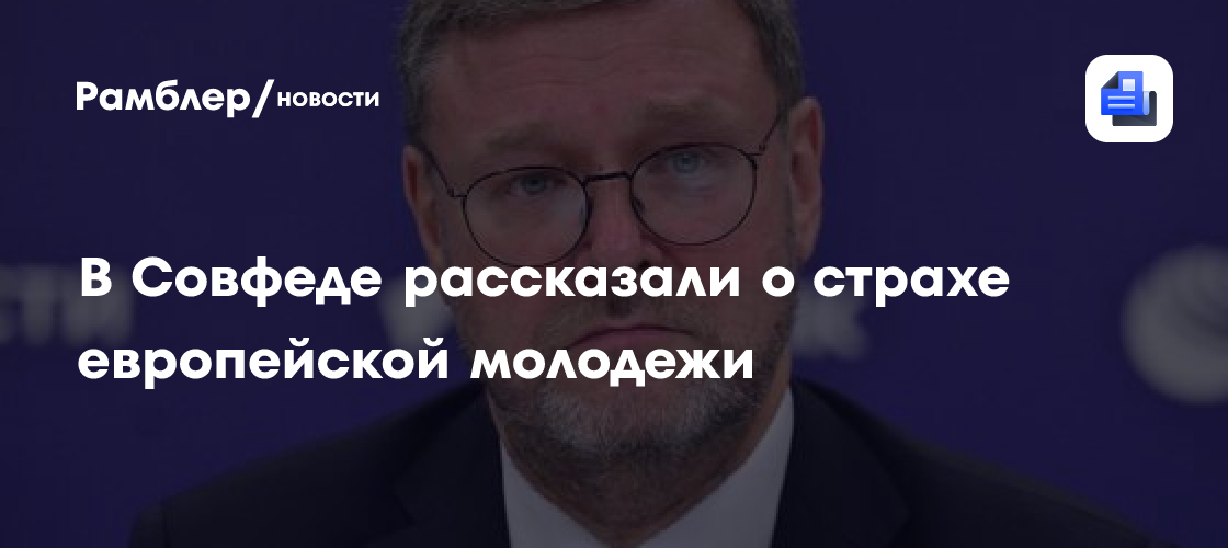 В Совфеде рассказали о страхе европейской молодежи