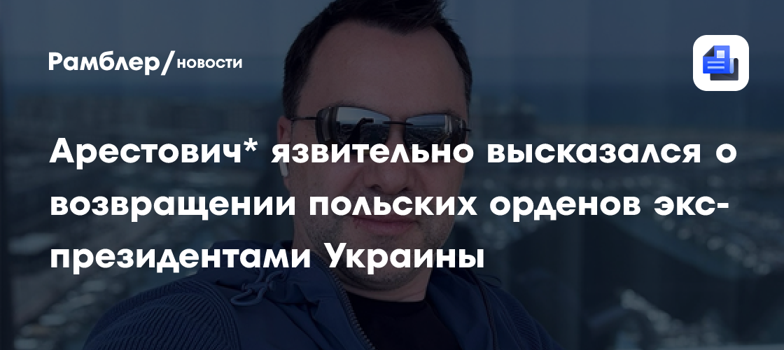Арестович счел экс-президентов Украины недалекими инфантилами из-за Белого орла