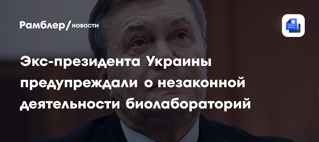 Экс-президента Украины предупреждали о незаконной деятельности биолабораторий
