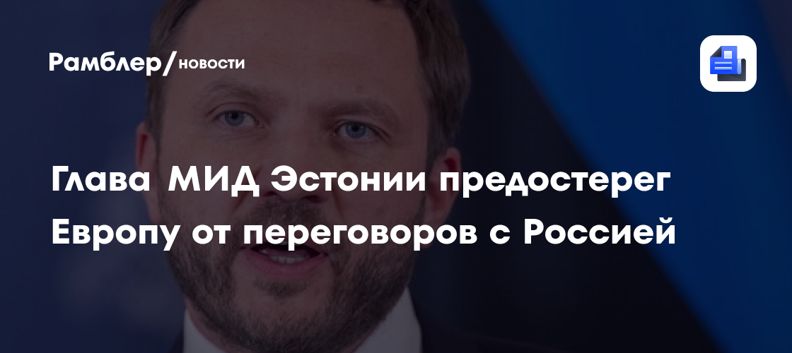 Глава МИД Цахкна: Европа не должна быть нейтральным посредником по Украине