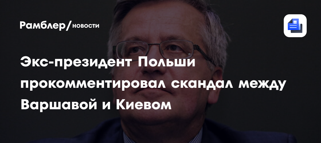 Экс-президент Коморовский: между Варшавой и Киевом разразилась война