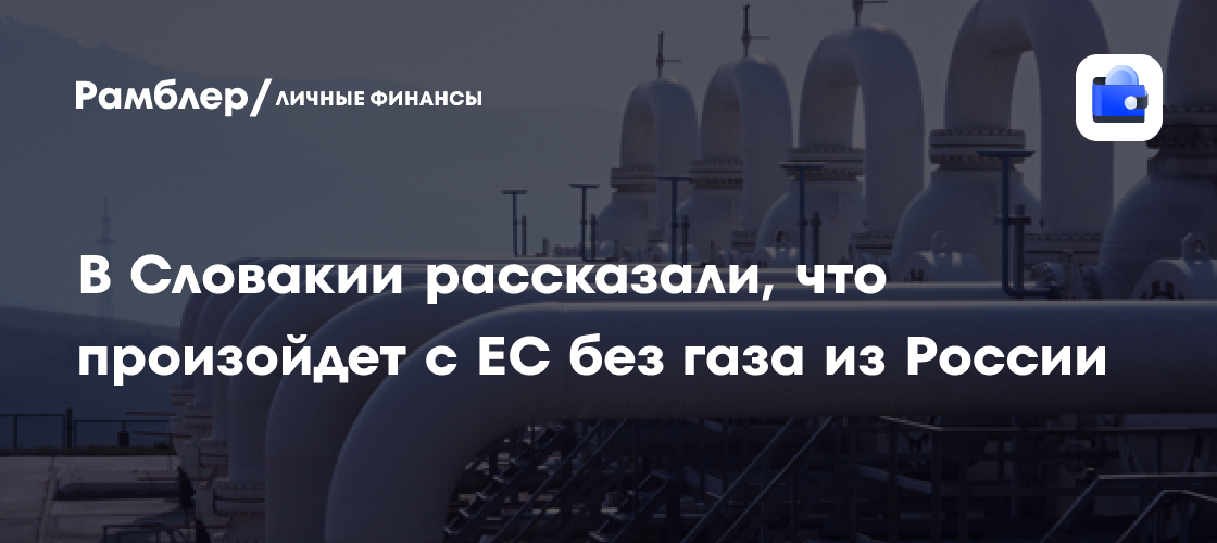 Эксперты: Отказ ЕС от российского газа создаст зависимость от СПГ