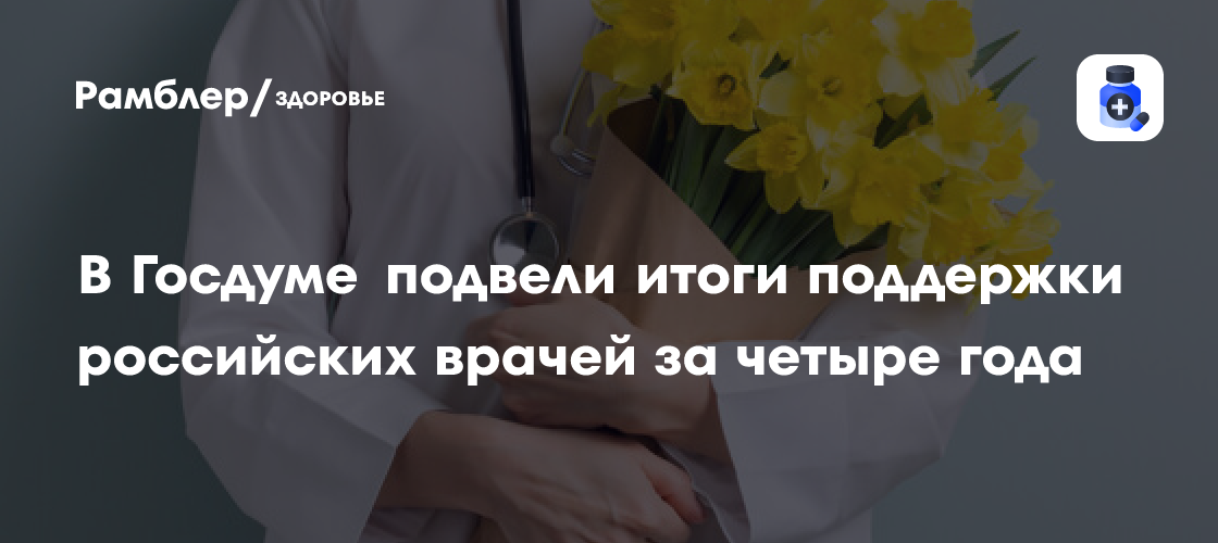 Вячеслав Володин поздравил медицинских работников с профессиональным праздником