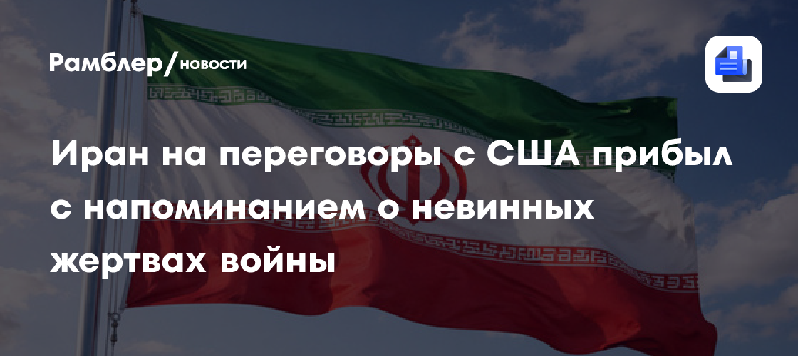 Иран на переговоры с США прибыл с напоминанием о невинных жертвах войны