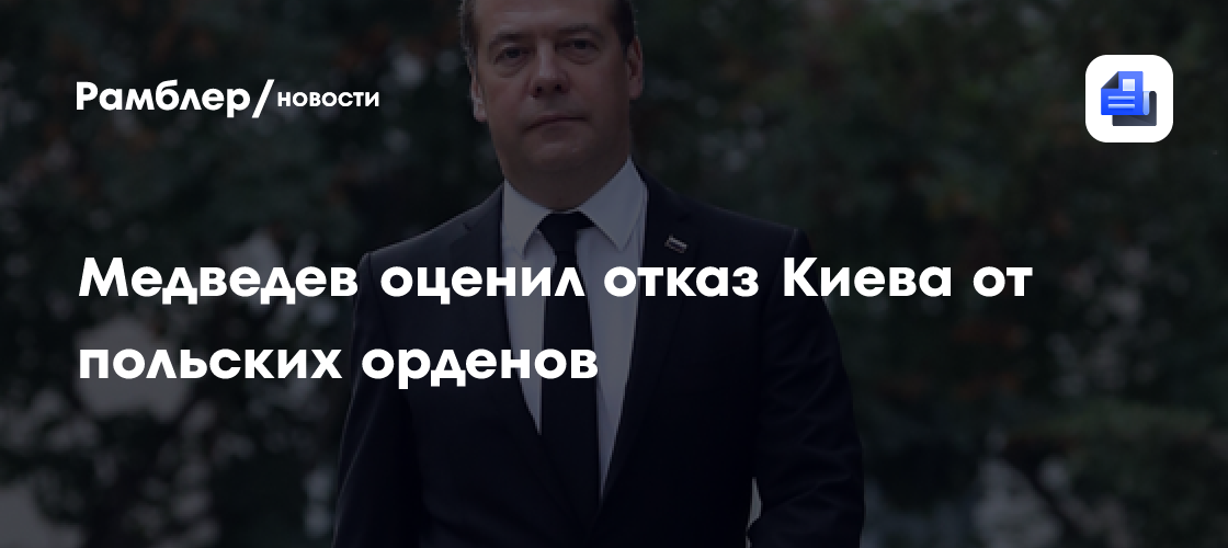Медведев: отказ Киева от ордена Белого орла выявляет их нацистскую сущность