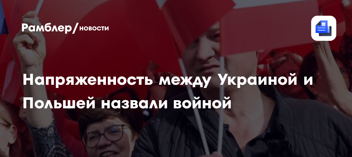 Напряженность между Украиной и Польшей назвали войной