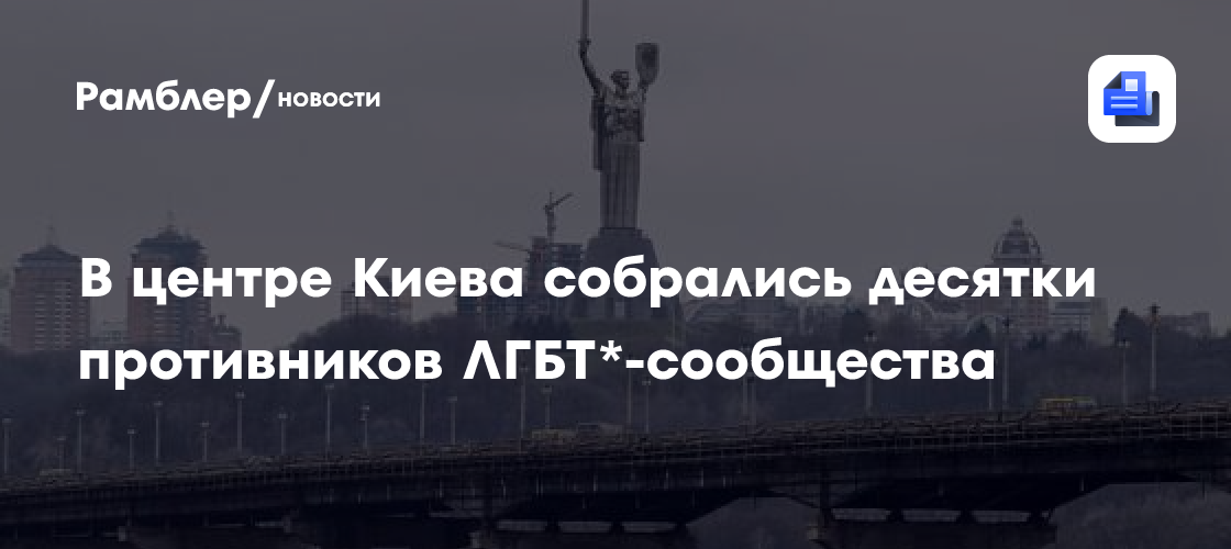 В центре Киева собрались десятки противников ЛГБТ*-сообщества
