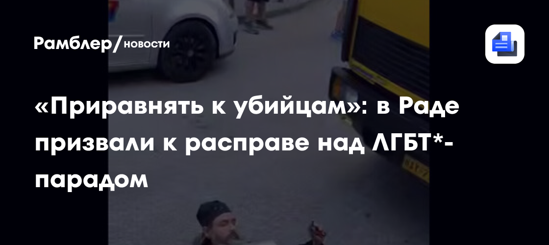 «Приравнять к убийцам»: в Раде призвали к расправе над ЛГБТ*-парадом