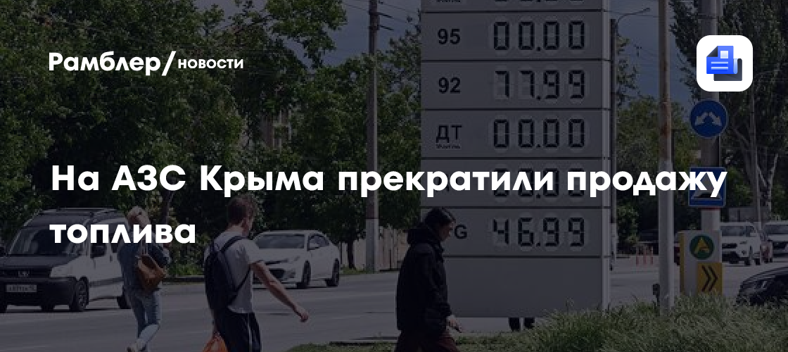 На АЗС Крыма прекратили продажу топлива