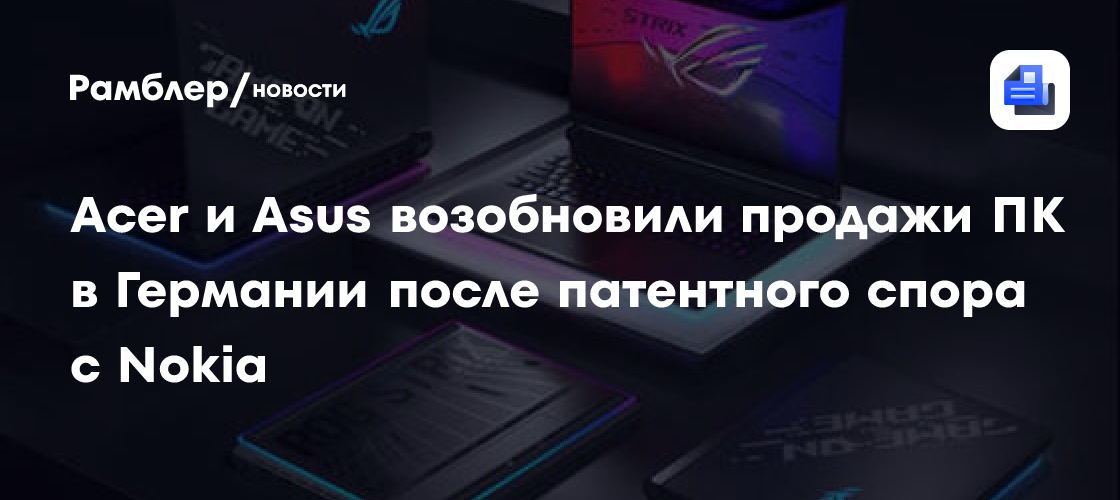 Nokia и Acer урегулировали спор из-за патентов на видеокодеки