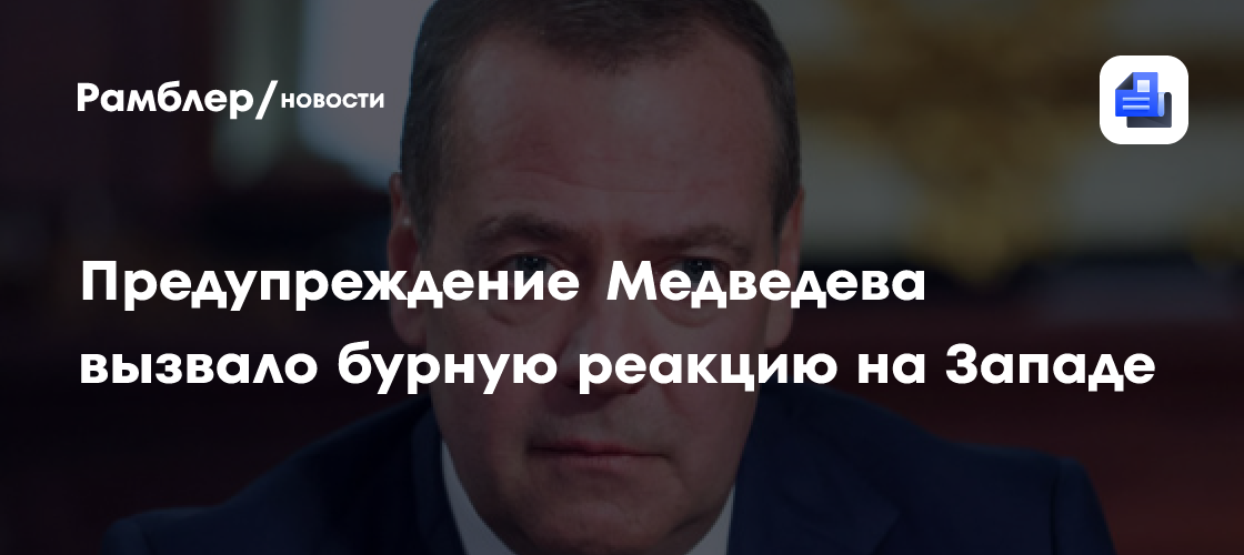 Предупреждение Медведева вызвало бурную реакцию на Западе