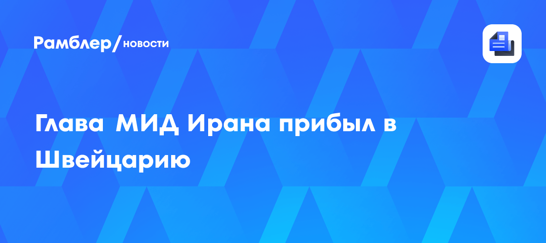 Вэнс прибыл в Швейцарию для переговоров с Ираном