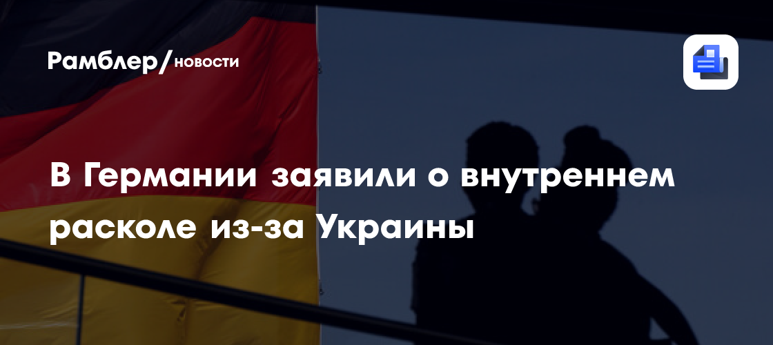 Der Spiegel: Германия все еще разделена по границе ФРГ и ГДР