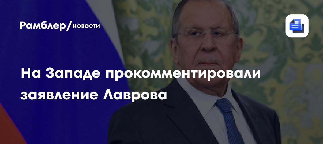 На Западе прокомментировали заявление Лаврова