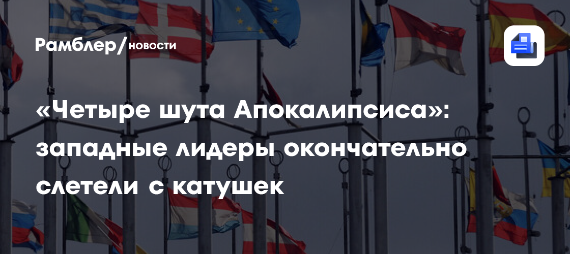 «Четыре шута Апокалипсиса»: западные лидеры окончательно слетели с катушек