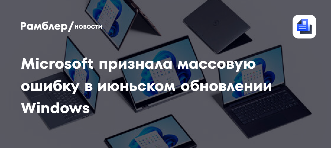 Microsoft признала массовую ошибку в июньском обновлении Windows