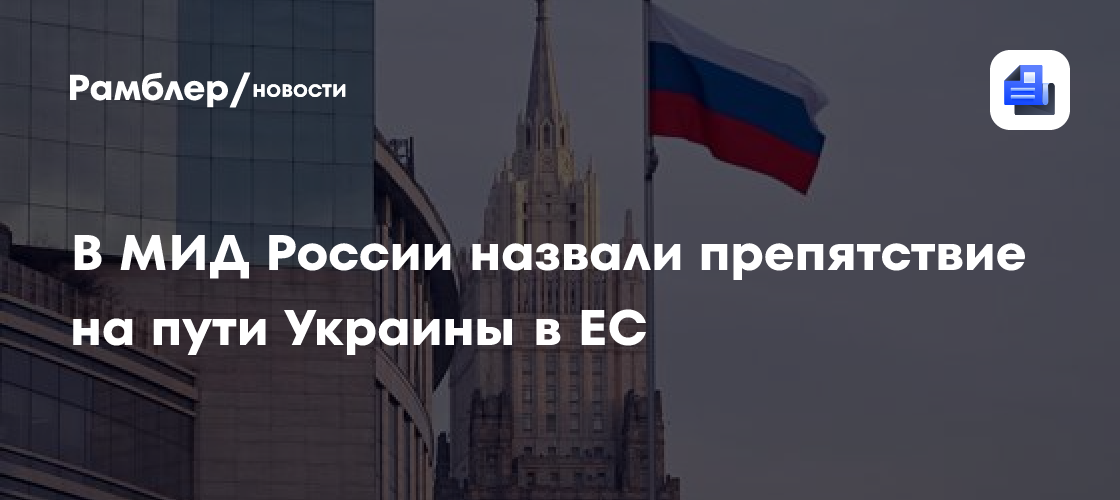 В МИД России назвали препятствие на пути Украины в ЕС