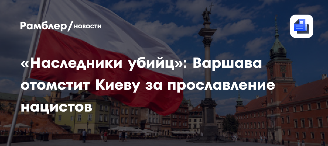 «Наследники убийц»: Варшава отомстит Киеву за прославление нацистов