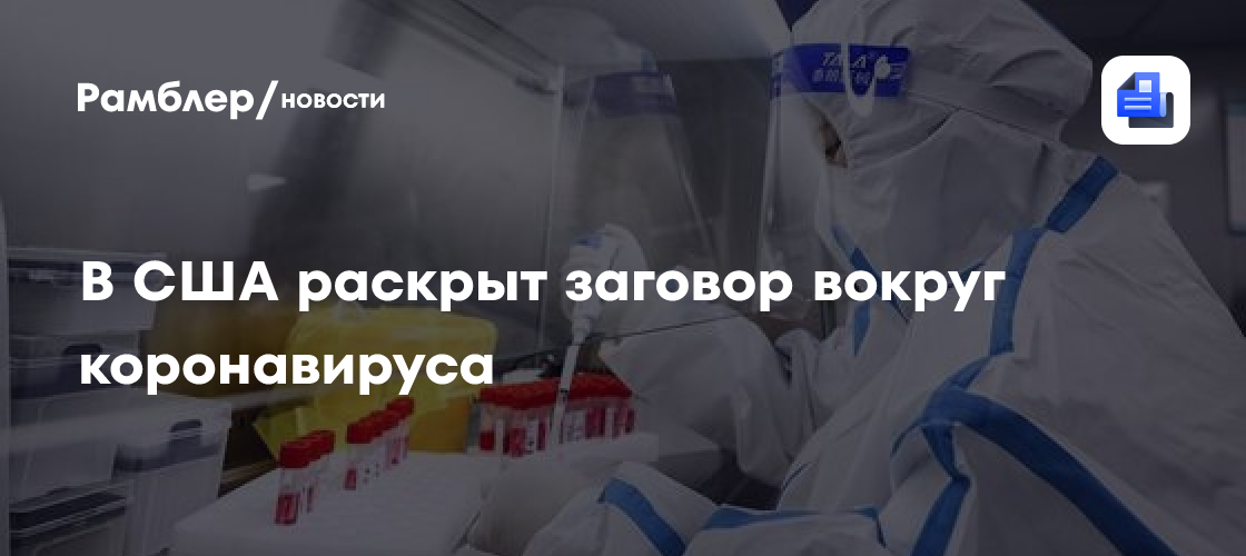 В США раскрыт заговор вокруг коронавируса