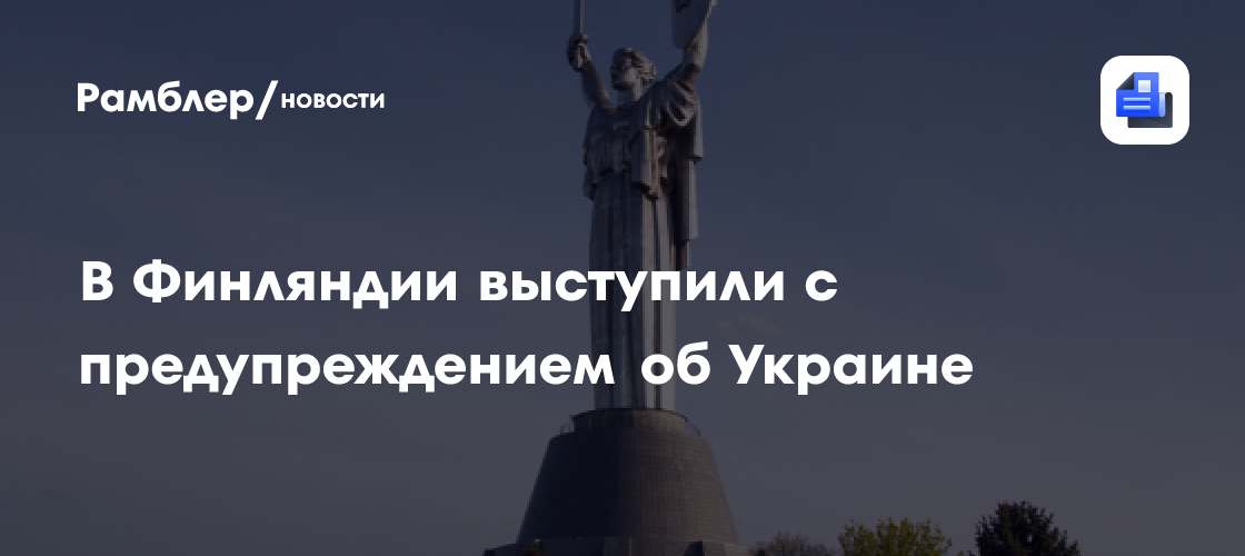 В Финляндии выступили с предупреждением об Украине