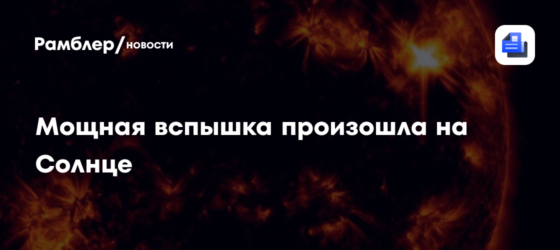 Мощная вспышка произошла на Солнце