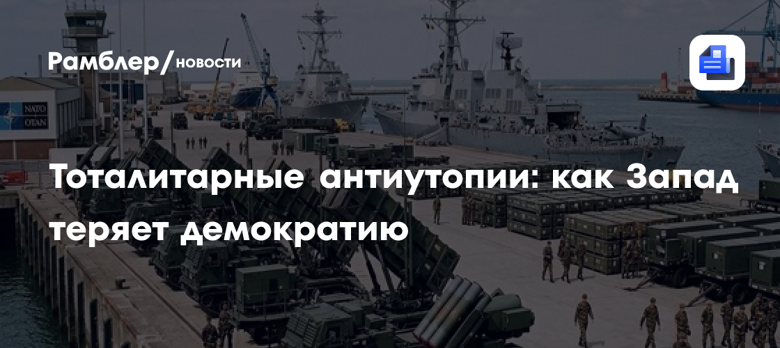 Тоталитарные антиутопии: как Запад теряет демократию