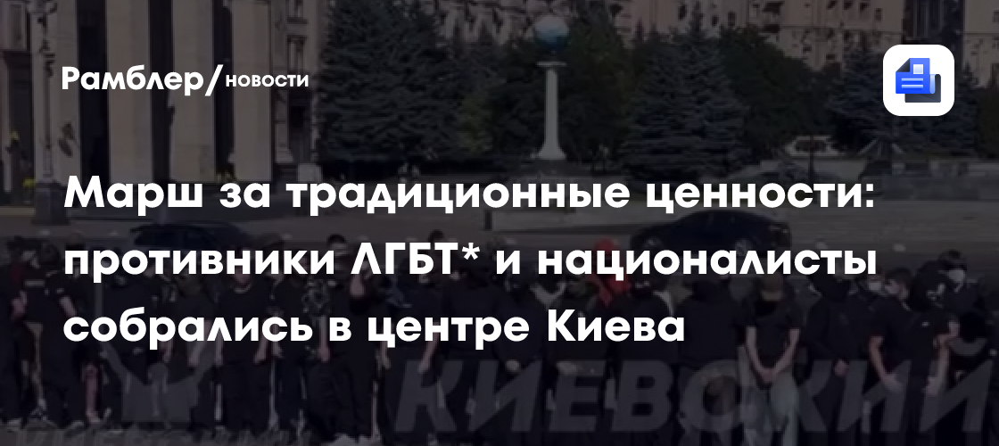 Марш за традиционные ценности: противники ЛГБТ* и националисты собрались в центре Киева