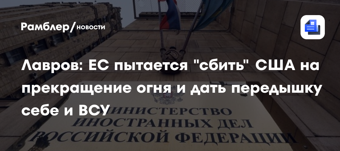 Лавров: ЕС пытается "сбить" США на прекращение огня и дать передышку себе и ВСУ