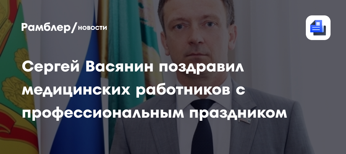 Сергей Васянин поздравил медицинских работников с профессиональным праздником