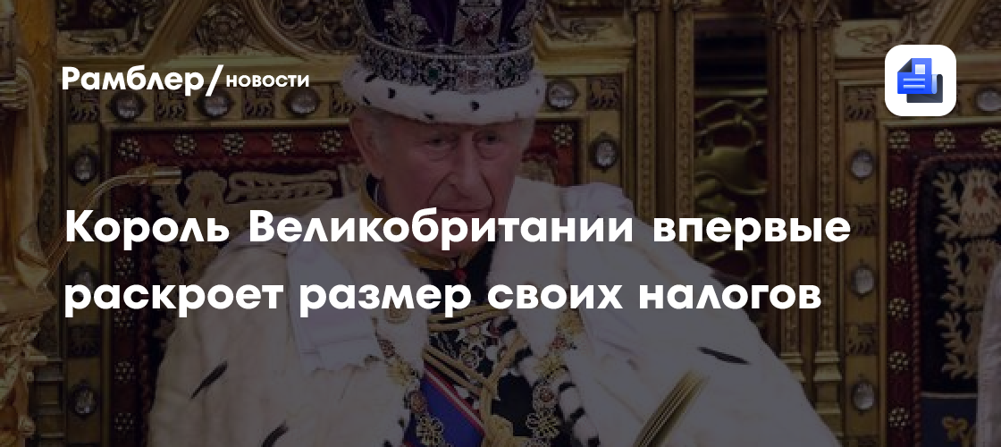 Король Великобритании впервые раскроет размер своих налогов