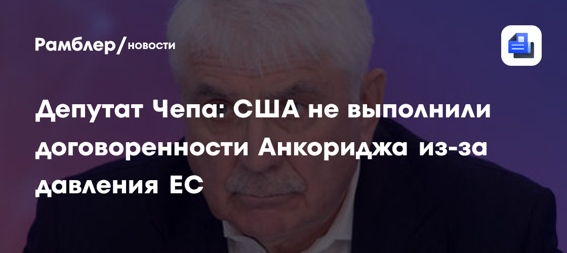 В Госдуме объяснили, почему Трамп сорвал договоренности Анкориджа