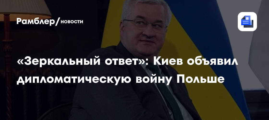 На Украине заявили о зеркальных шагах в отношении Польши