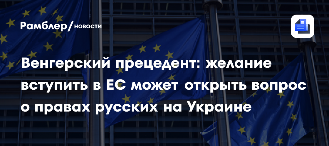 Венгерский прецедент: желание вступить в ЕС может открыть вопрос о правах русских на Украине