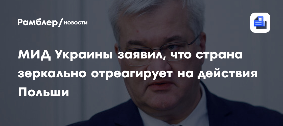МИД Украины заявил, что страна зеркально отреагирует на действия Польши
