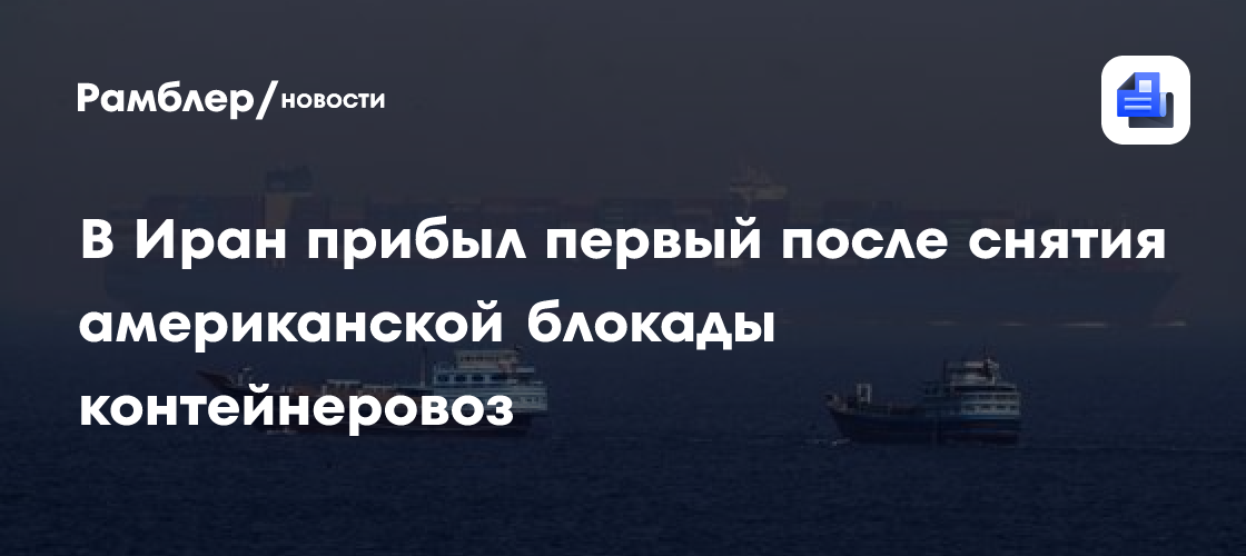 В Иран прибыл первый после снятия американской блокады контейнеровоз