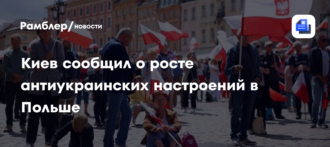 Киев сообщил о росте антиукраинских настроений в Польше