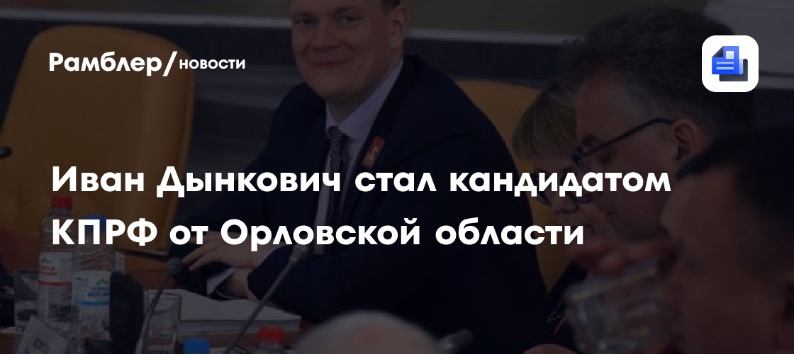 Иван Дынкович стал кандидатом КПРФ от Орловской области