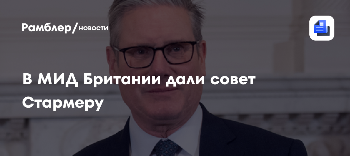 В МИД Британии дали совет Стармеру