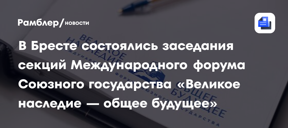 Лепешко: наш долг — сохранить правду о суровых годах Великой Отечественной войны