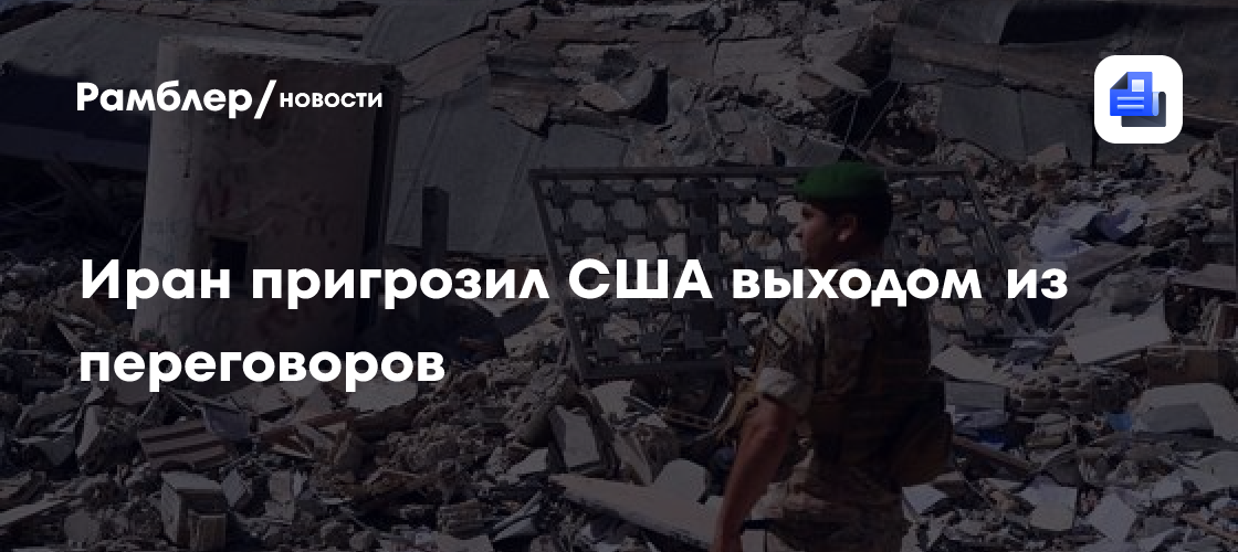 Иран пригрозил США выходом из переговоров