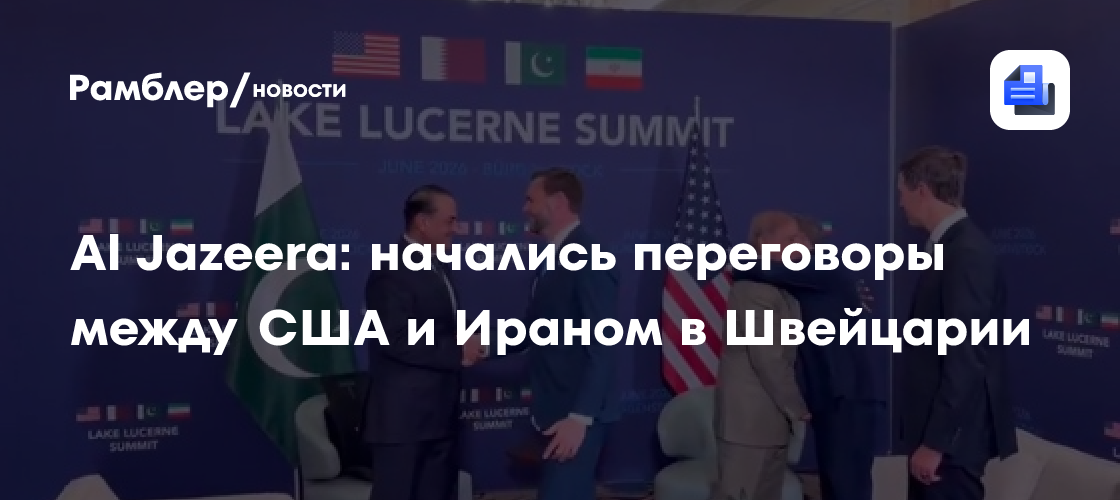 Al Jazeera: начались переговоры между США и Ираном в Швейцарии