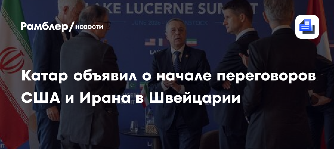 Катар объявил о начале переговоров США и Ирана в Швейцарии