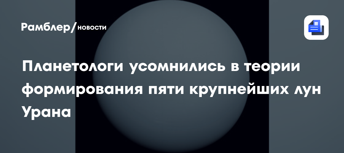 Газ из недр Урана выдал его ледяную суть