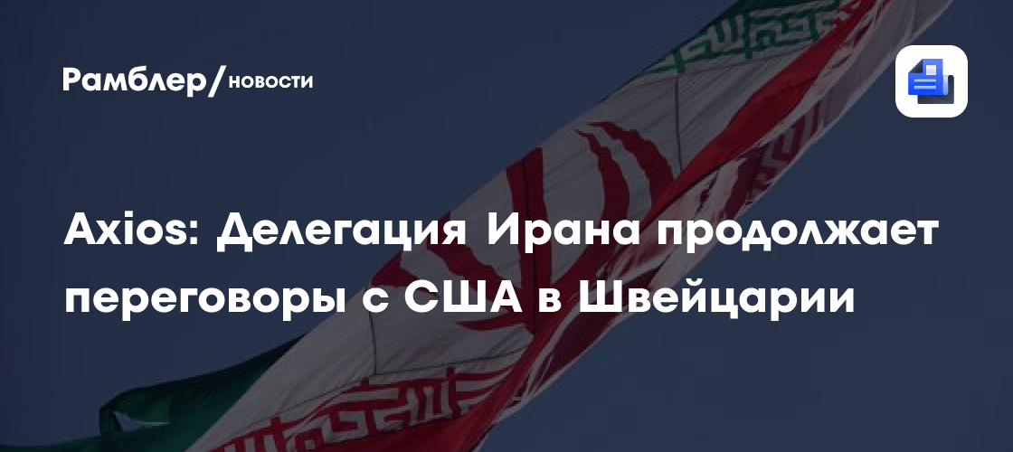 Tasnim: Иран приостановит переговоры с США до прекращения ударов по Ливану
