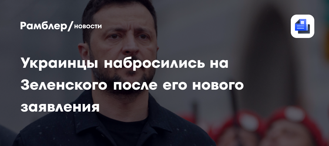 Украинцы набросились на Зеленского после его нового заявления