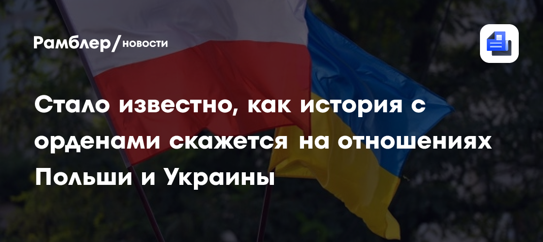 Стало известно, как история с орденами скажется на отношениях Польши и Украины