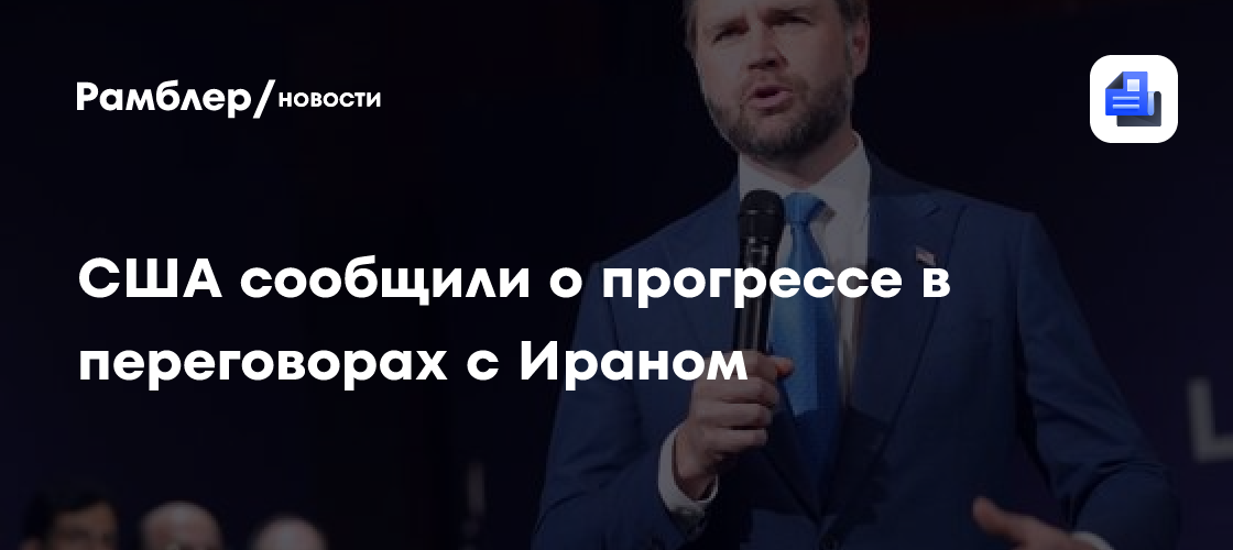 США сообщили о прогрессе в переговорах с Ираном